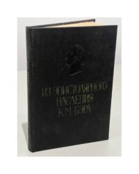 Из эпистолярного наследия К.М. Бэра в архивах Европы