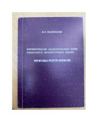 Формирование национальных норм хакасского литературного языка