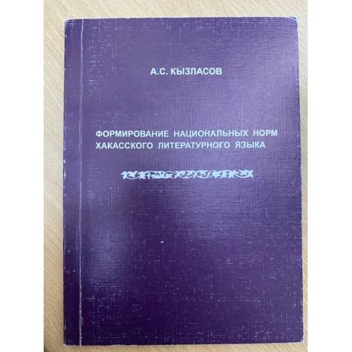Формирование национальных норм хакасского литературного языка
