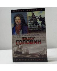 Федор Головин. С Петром в пути