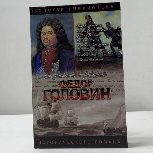 Федор Головин. С Петром в пути