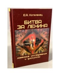 Битва за Ленина. Новейшие исследования и дискуссии