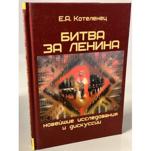 Битва за Ленина. Новейшие исследования и дискуссии