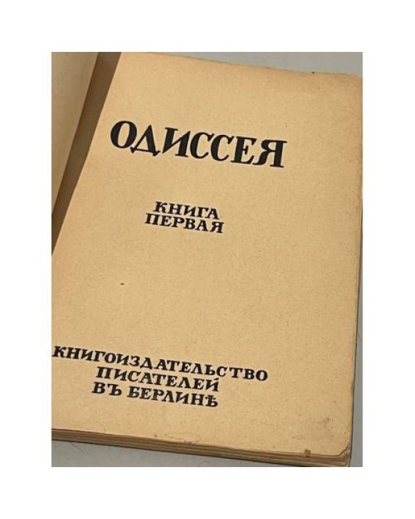 Одиссея. Зарубежный сборник. Книга первая