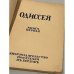 Одиссея. Зарубежный сборник. Книга первая