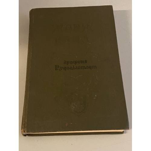 Графиня Рудольштадт