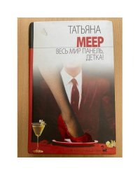 Весь мир панель детка!