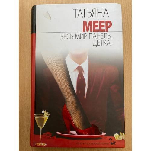 Весь мир панель детка!