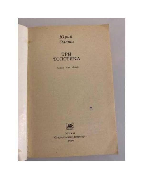 Дополнительное изображение книги «Три толстяка»