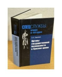 Органы государственной безопасности и Красная армия.