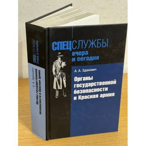 Органы государственной безопасности и Красная армия.