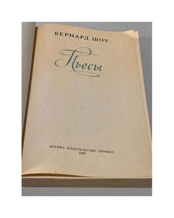 Бернард Шоу. Пьесы