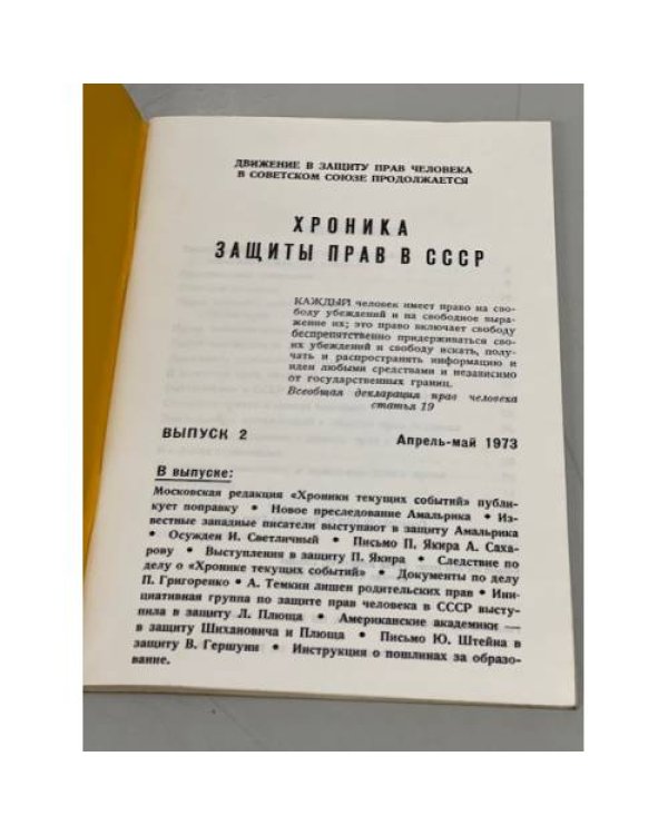 Дополнительное изображение книги «Хроника защиты прав в СССР. Выпуск 2. Апрель-май 1978»