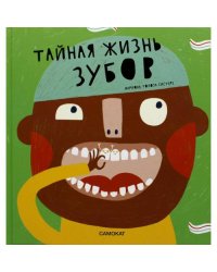 Тайная жизнь зубов