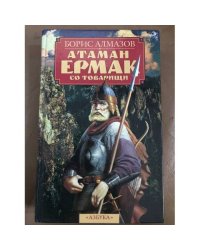 Атаман Ермак со товарищи