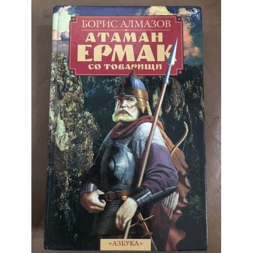 Атаман Ермак со товарищи