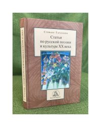 Статьи по русской поэзии и культуре XX века