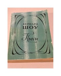 Бернард Шоу. Пьесы