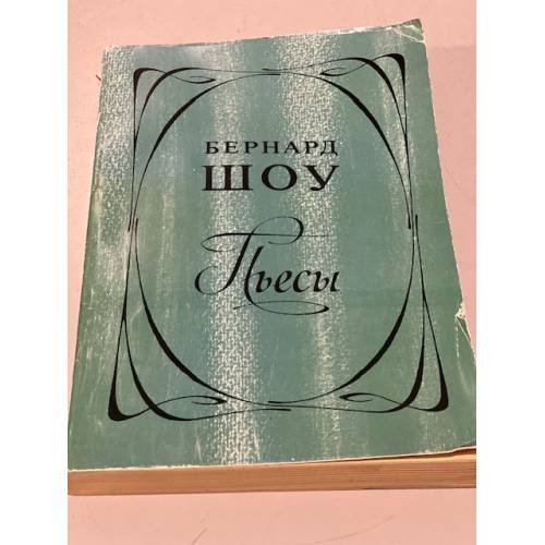 Бернард Шоу. Пьесы