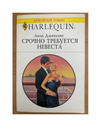 Срочно требуется невеста