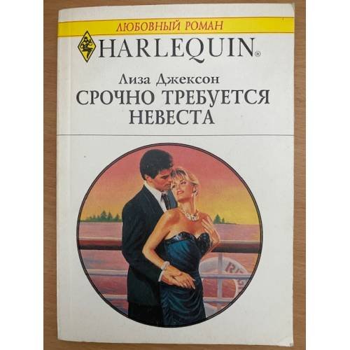 Срочно требуется невеста