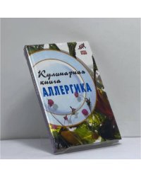 Кулинарная книга аллергика