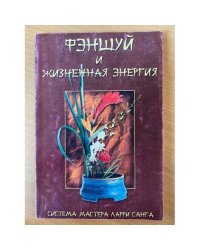 Фэн-Шуй и жизненная энергия