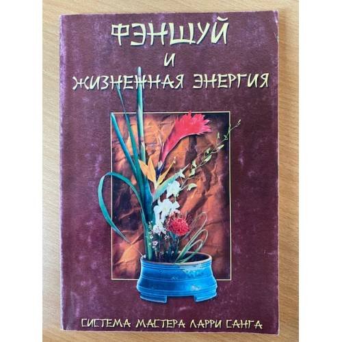 Фэн-Шуй и жизненная энергия