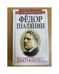 Федор Шаляпин. Царь-бас Федор Иванович
