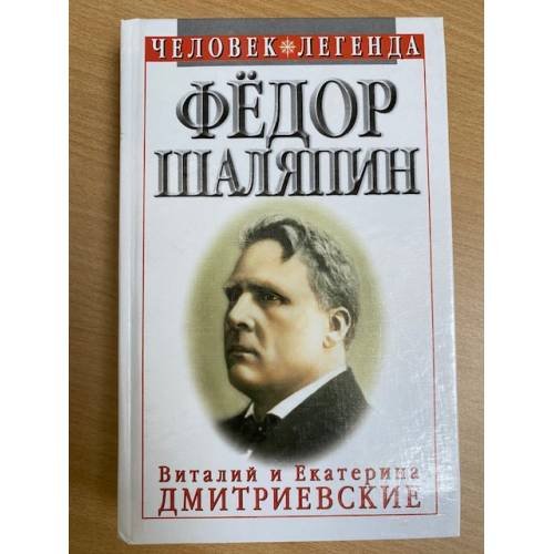 Федор Шаляпин. Царь-бас Федор Иванович