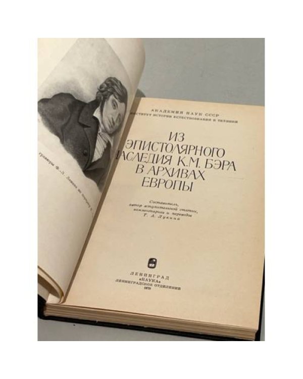 Из эпистолярного наследия К.М. Бэра в архивах Европы
