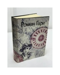 Ромен Гари. «Избранное»
