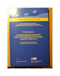 Формирование политики и институциональная основа оценки риска в ЕС