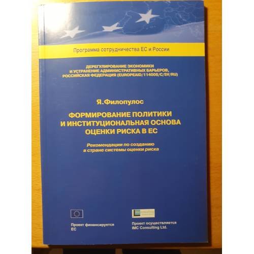 Обложка книги «Формирование политики и институциональная основа оценки риска в ЕС» — Я. Филопулос, ISBN 5721807938