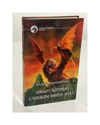Хоббит, который слишком много знал
