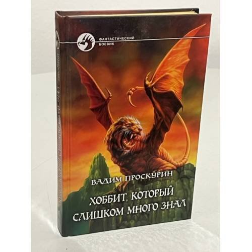 Хоббит, который слишком много знал