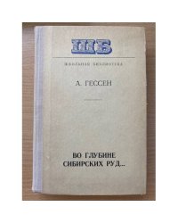 Во глубине сибирских руд...