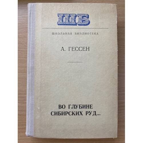 Во глубине сибирских руд...