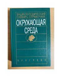 Окружающая среда. Энциклопедический словарь-справочник