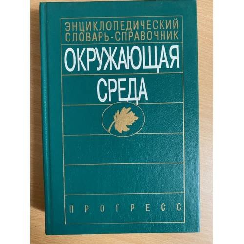 Окружающая среда. Энциклопедический словарь-справочник