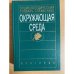 Окружающая среда. Энциклопедический словарь-справочник