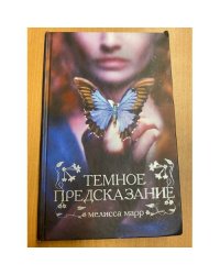 Темное предсказание