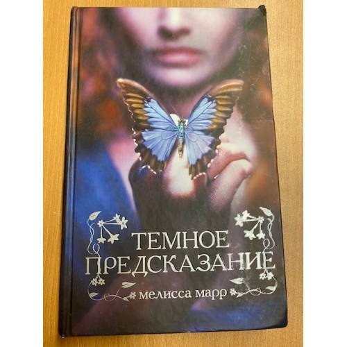 Темное предсказание