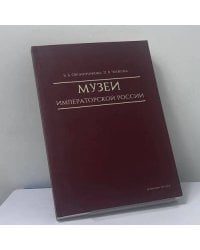 Музеи Императорской России