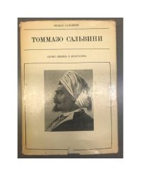 Томмазо Сальвини 