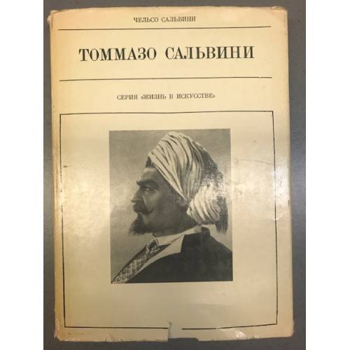 Томмазо Сальвини 