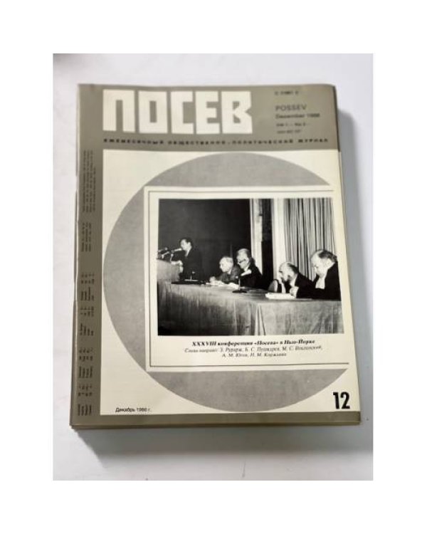 Дополнительное изображение книги ««Посев». — Франкфурт, 1986, № 1-12»