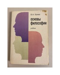 Основы философии. Учебник
