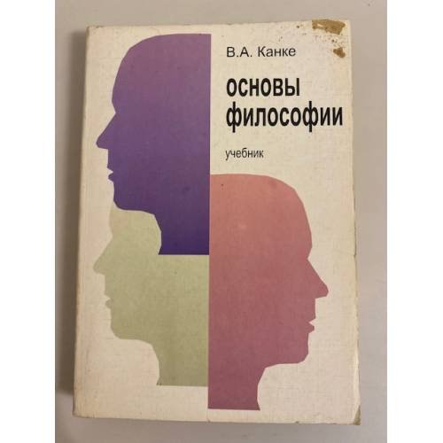 Основы философии. Учебник