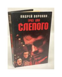 Груз для Слепого